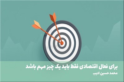 برای فعال اقتصادی فقط باید یک چیز مهم باشد