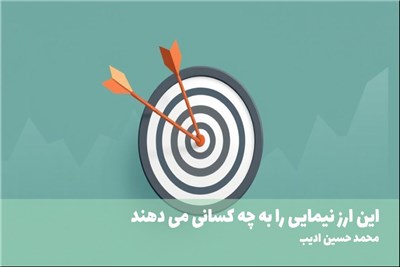 این ارز نیمایی را به چه کسانی می دهند