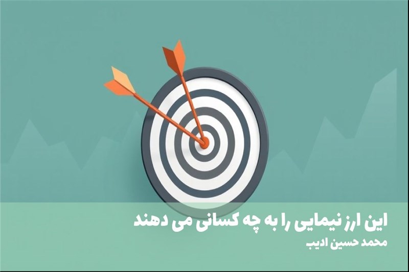 این ارز نیمایی را به چه کسانی می دهند