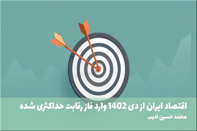 اقتصاد ایران از دی 1402 وارد فاز رقابت حداکثری شده