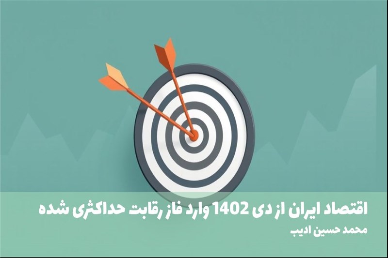 اقتصاد ایران از دی 1402 وارد فاز رقابت حداکثری شده