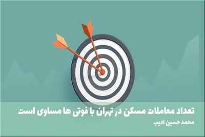 تعداد معاملات مسکن در تهران با فوتی ها مساوی است