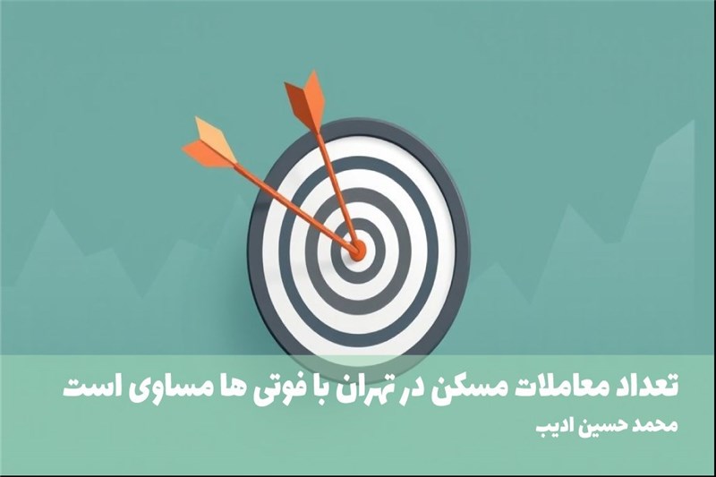 تعداد معاملات مسکن در تهران با فوتی ها مساوی است