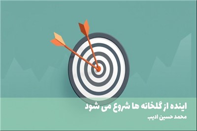 اینده از گلخانه ها شروع می شود