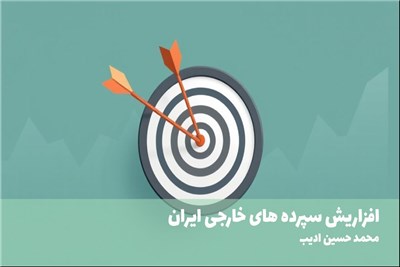 افزاریش سپرده های خارجی ایران