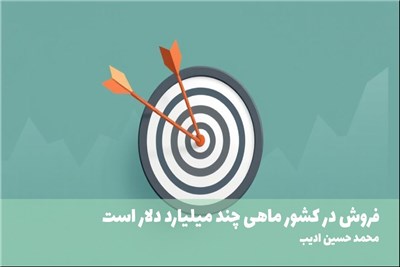 فروش در کشور ماهی چند میلیارد دلار است