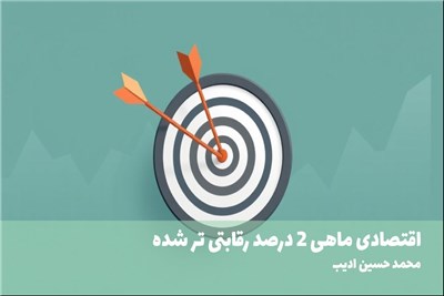 اقتصادی ماهی 2 درصد رقابتی تر شده