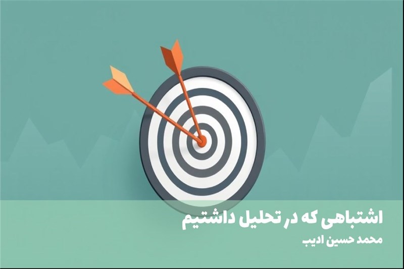 اشتباهی که در تحلیل داشتیم