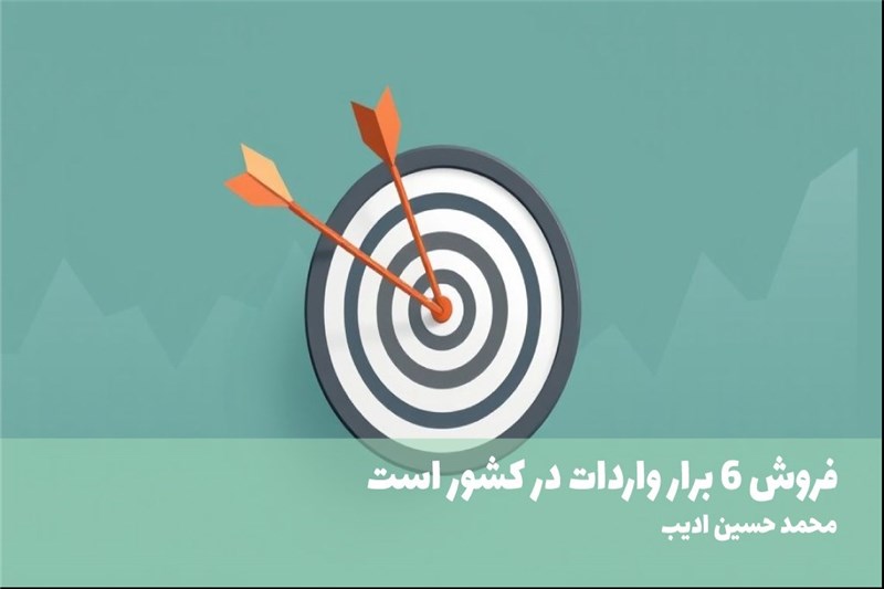فروش 6 برار واردات در کشور است