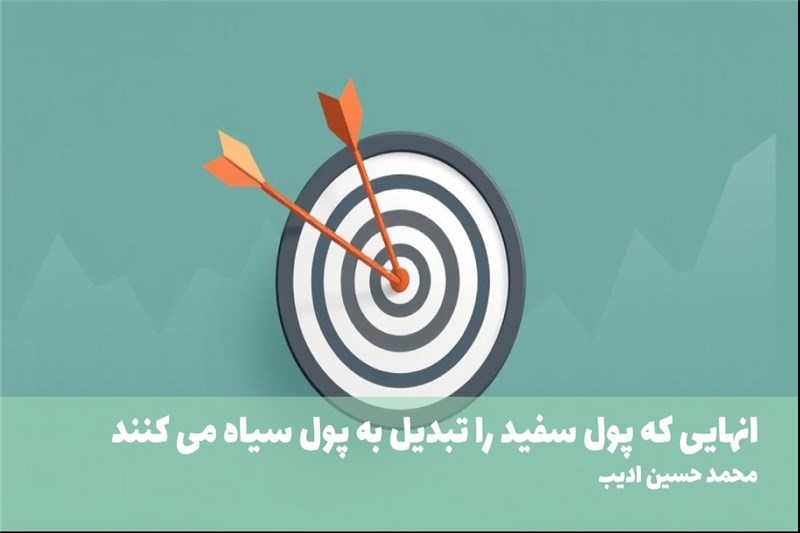 انهایی که پول سفید را تبدیل به پول سیاه می کنند