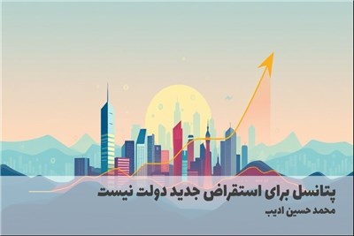 پتانسل برای استقراض جدید دولت نیست