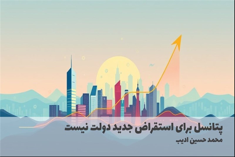 پتانسل برای استقراض جدید دولت نیست