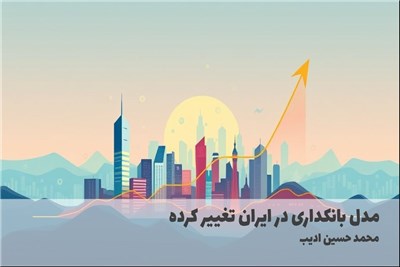 مدل بانکداری در ایران تغییر کرده