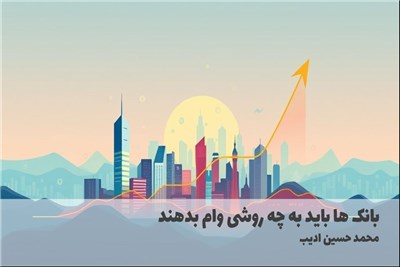 بانک ها باید به چه روشی وام بدهند