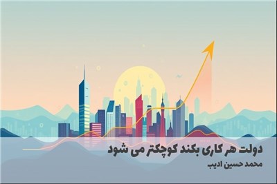 دولت هر کاری بکند کوچکتر می شود