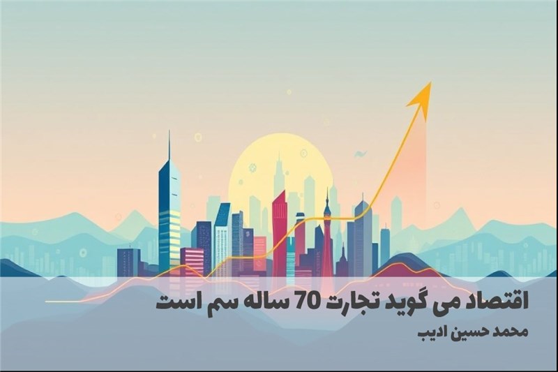 اقتصاد می گوید تجارت 70 ساله سم است