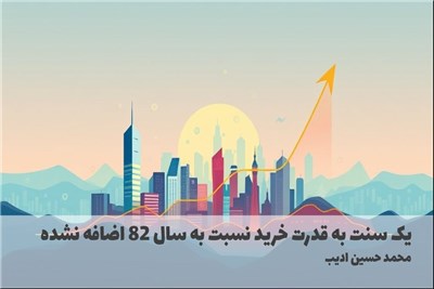 یک سنت به قدرت خرید نسبت به سال 82 اضافه نشده