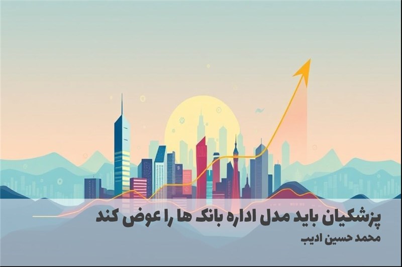 پزشکیان باید مدل اداره بانک ها را عوض کند
