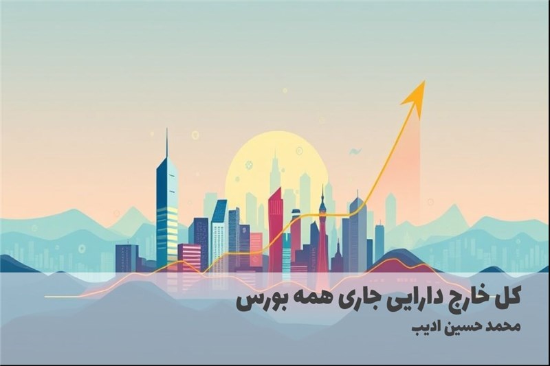 کل خارج دارایی جاری همه بورس