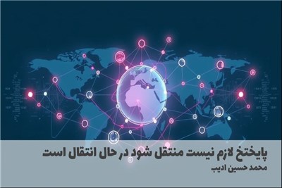 پایختخ لازم نیست منتقل شود در حال انتقال است