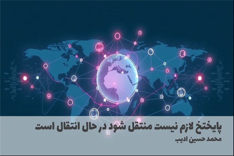 پایختخ لازم نیست منتقل شود در حال انتقال است
