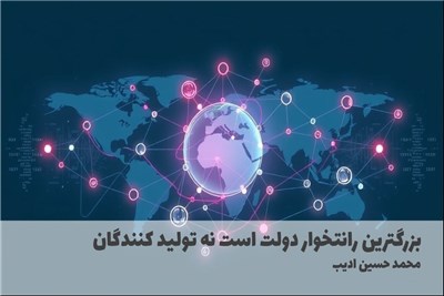 بزرگترین رانتخوار دولت است نه تولید کنندگان