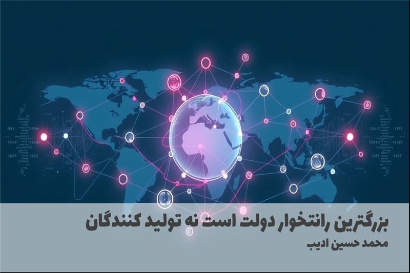 بزرگترین رانتخوار دولت است نه تولید کنندگان