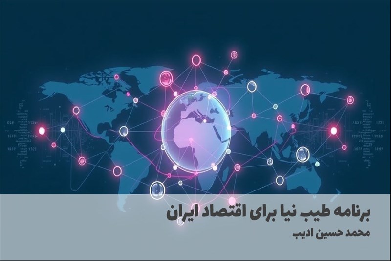 برنامه طیب نیا برای اقتصاد ایران