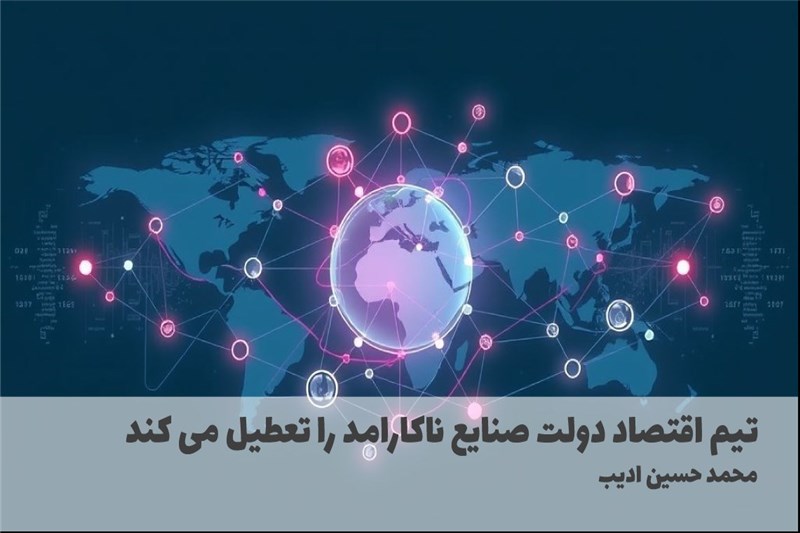 تیم اقتصاد دولت صنایع ناکارامد را تعطیل می کند
