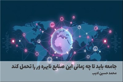 جامعه باید تا چه زمانی این صنایع نابهره ور را تحمل کند