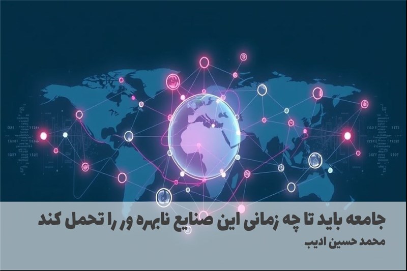 جامعه باید تا چه زمانی این صنایع نابهره ور را تحمل کند