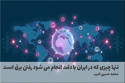 تنها چیزی که در ایران با دقت انجام می شود رفتن برق است