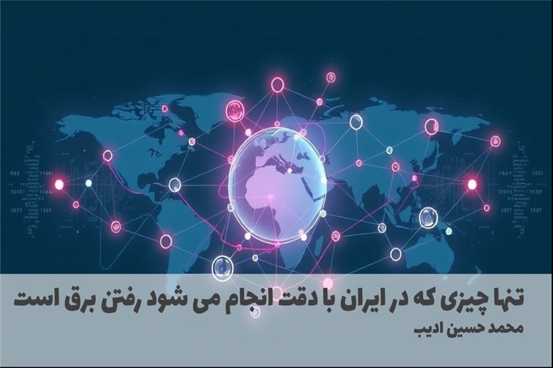 تنها چیزی که در ایران با دقت انجام می شود رفتن برق است