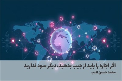 اگر اجاره را باید از جیب بدهید، دیگر سود ندارید