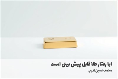 ایا رفتار طلا قابل پیش بینی است