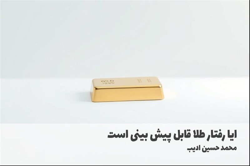 ایا رفتار طلا قابل پیش بینی است
