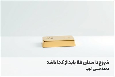 شروع داستان طلا باید از کجا باشد