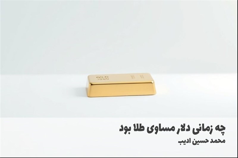 چه زمانی دلار مساوی طلا بود