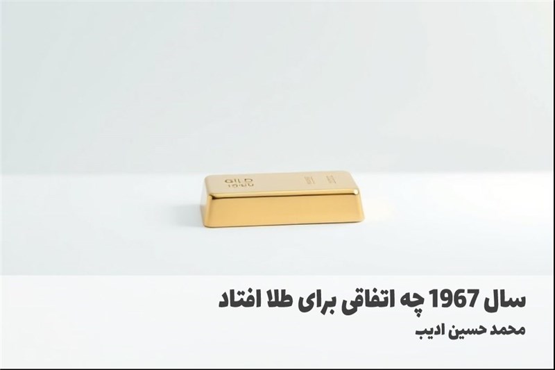 سال 1967 چه اتفاقی برای طلا افتاد