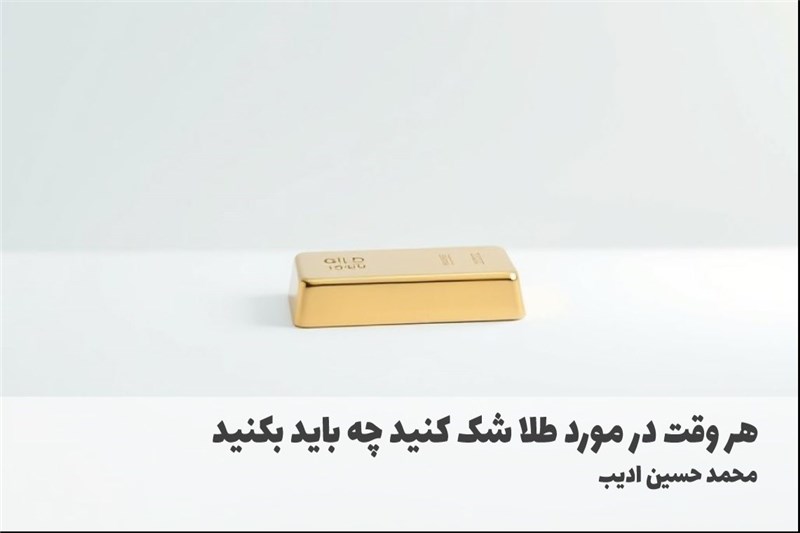 هر وقت در مورد طلا شک کنید چه باید بکنید