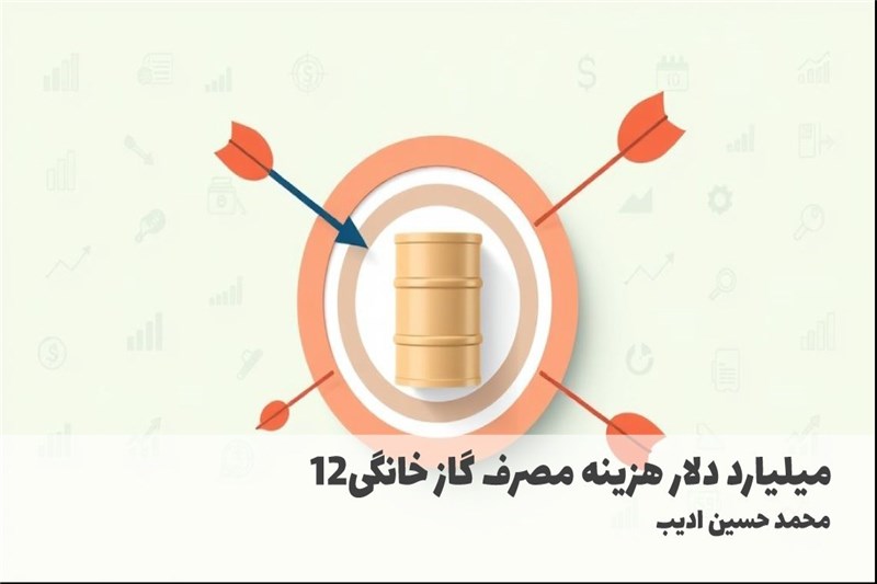 12میلیارد دلار هزینه مصرف گاز خانگی