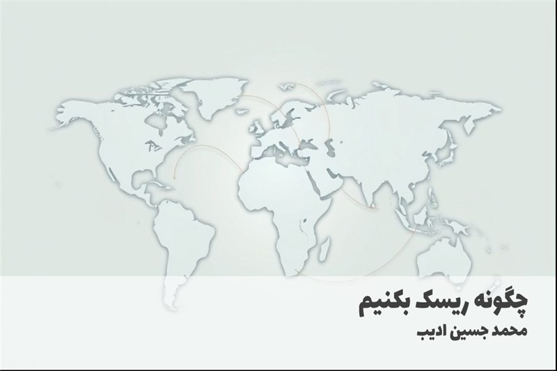 چگونه ریسک بکنیم