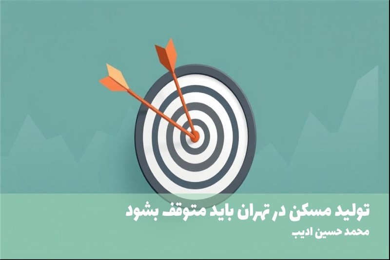 تولید مسکن در تهران باید متوقف بشود