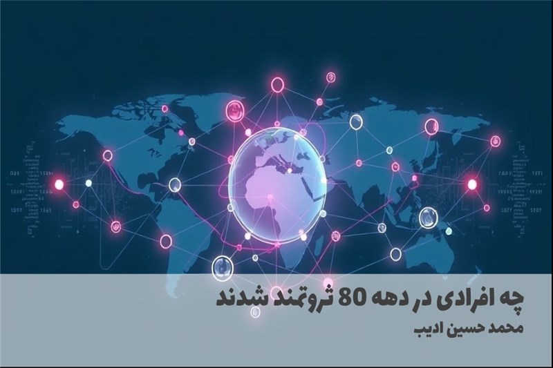 چه افرادی در دهه 80 ثروتمند شدند
