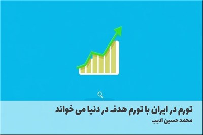 تورم در ایران با تورم هدف در دنیا می خواند