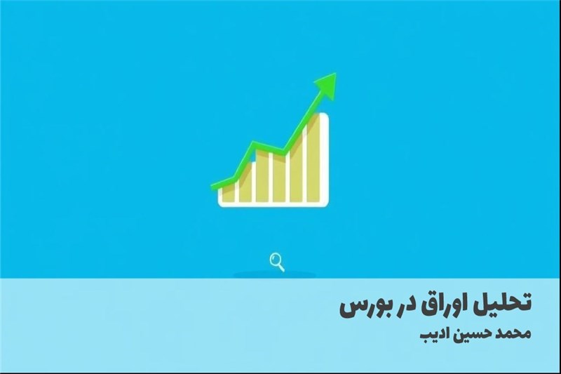 تحلیل اوراق در بورس