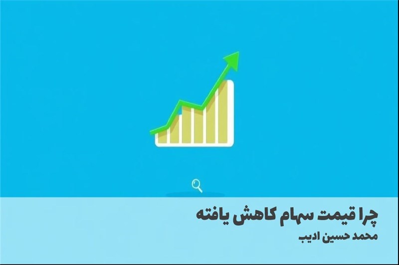 چرا قیمت سهام کاهش یافته