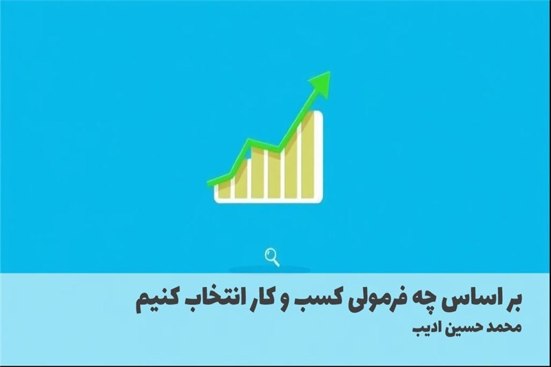 بر اساس چه فرمولی کسب و کار انتخاب کنیم