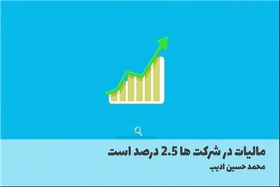 مالیات در شرکت ها 2.5 درصد است