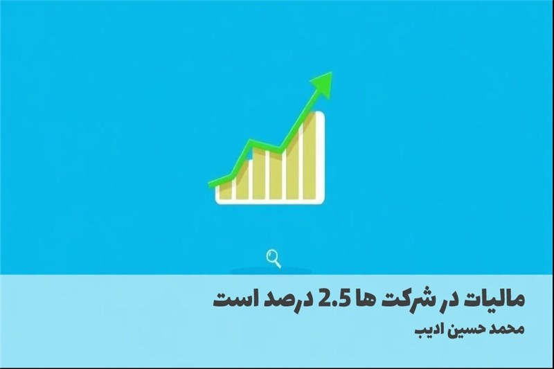 مالیات در شرکت ها 2.5 درصد است